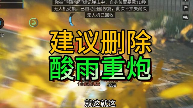 建议删除酸雨重炮和狙击手