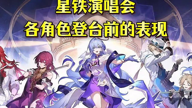 好期待明年的演唱会角色的表现！