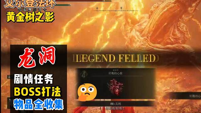 【艾尔登法环-黄金树之影】《龙洞》：剧情任务+BOSS打法+物品全收集