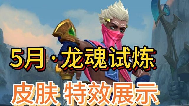 【5月龙魂试炼皮肤确定】特效展示，艾克英雄