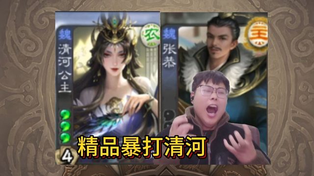 张恭，荀彧打爆清河公主！