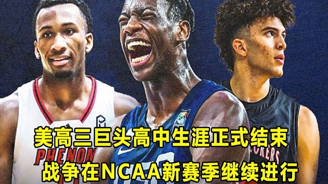 【Terry】美高三巨头高四赛季正式结束，各有所长，未分胜负？下赛季在NCAA一级联盟继续竞争！