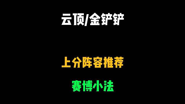 突然成为T0阵容，不怕卡牌，碾压薇恩，成型百分百吃鸡