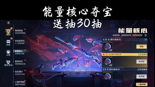 能量核心夺宝提前上线！送抽开启领取！