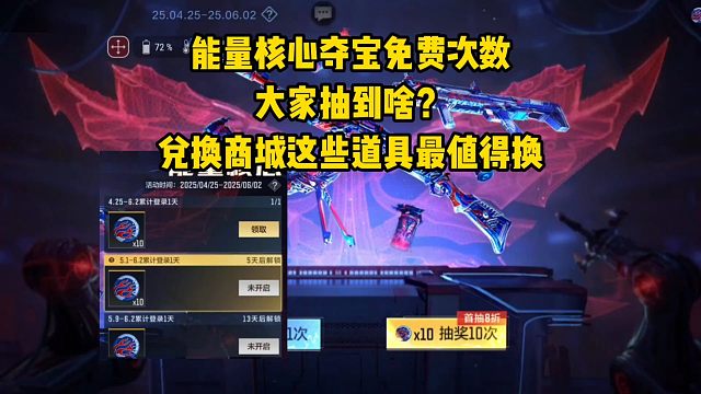 能量核心免费次数大家抽到啥？兑换商城这些道具最值得换！
