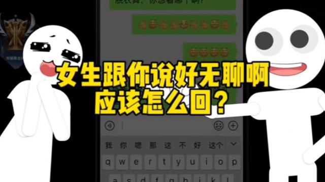 女生跟你说好无聊啊，应该怎么回？
