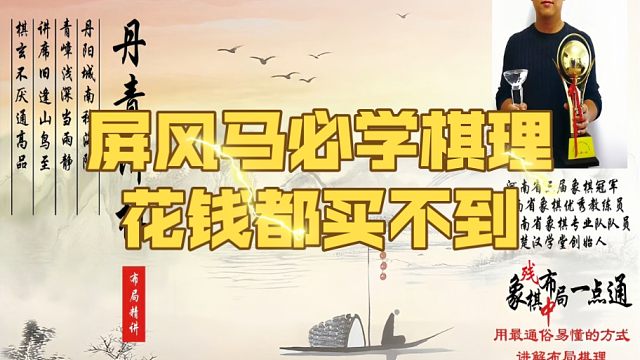 屏风马必学棋理，花钱都买不到！如何快速提升象棋水平系统学棋？如何学习布局、中局、残局？少走弯路，真心