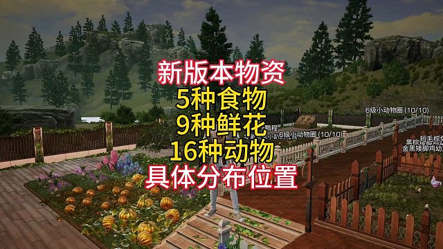 新版本动植物位置攻略！5种食材！9种鲜花！16种动物！