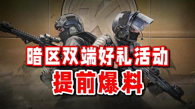 【提前爆料】暗区双端好礼活动！安全箱装扮券福利不容错过！