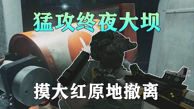 猛攻终夜大坝，近战赛伊德摸大红