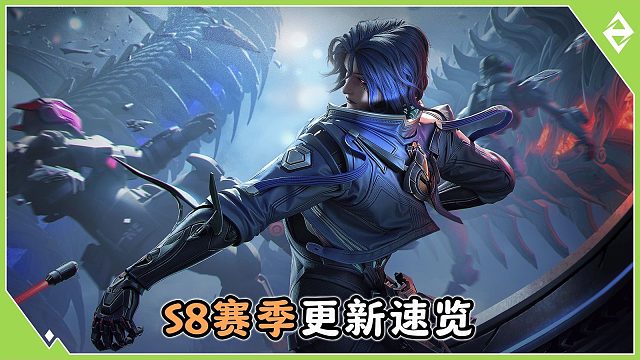 高能英雄S8赛季版本速览