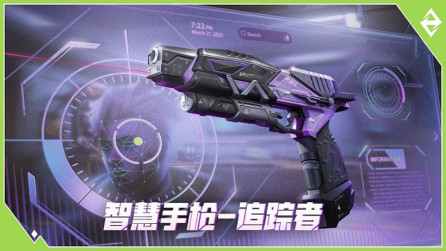 智能手枪-追踪者局内效果