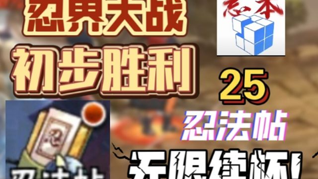忍界大战初步胜利：忍法帖25无限续杯！！！