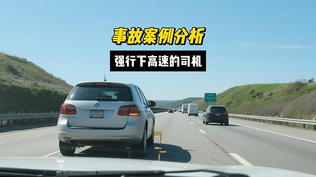 强行下高速的司机，就差一次 教训