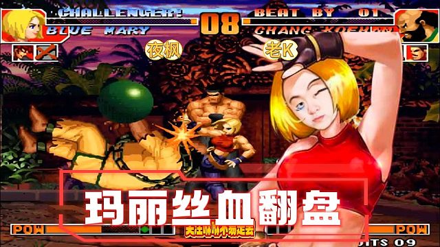 夜枫玛丽丝血反杀老K，这心脏比石头还刚
