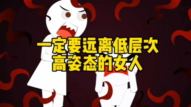 一定要远离低层次高姿态的女人！