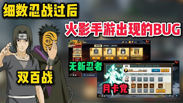 细数忍战过后，火影手游出现的BUG。