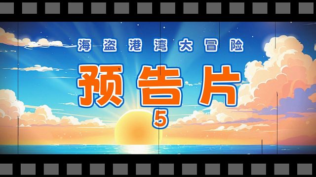 【海盗港湾】预告片5