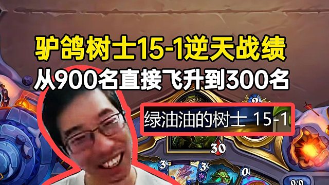 驴鸽树士15-1逆天战绩，从900名直接飞升到300名