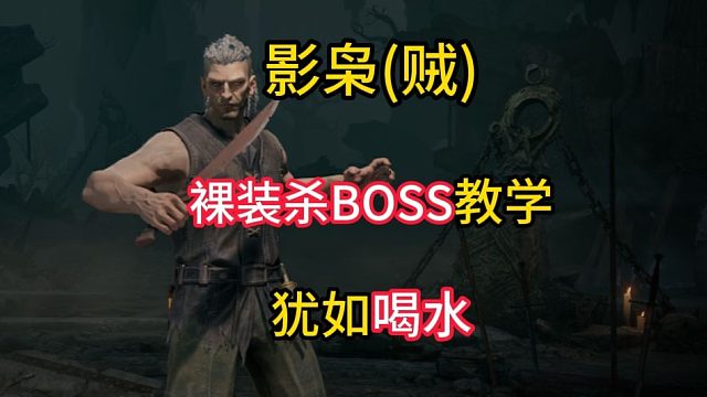影枭裸装单挑BOSS教学 喝水一样简单！【雾影猎人】