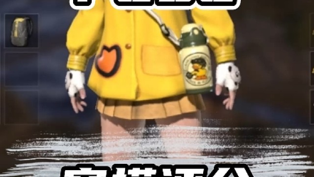 粉丝穿搭评分第一百零九期#pubg#绝地求生#pubg穿搭#粉丝穿搭 #pubg穿搭