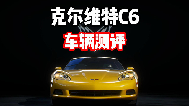 根本不缺气！加速带的神！克尔维特C6车辆测评！