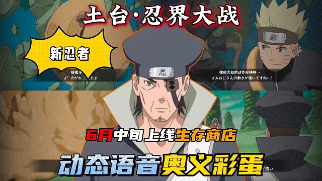 新忍者“忍战土台”动态语音奥义彩蛋来了！
