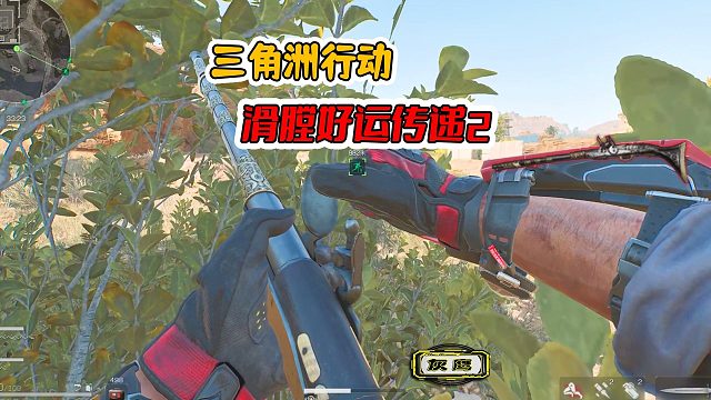 三角洲行动，好运传递，滑膛枪的收集任务，怎么又完成了？