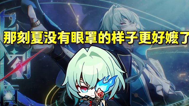 那刻夏摘眼罩变的更奶了。