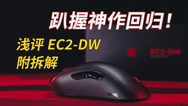 完美之作，补全卓威最后一块拼图！EC2-DW开箱体验