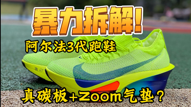 暴力拆解国产AIphafly3跑鞋，配置究竟怎么样？真的有碳板和气垫吗？一看到底！