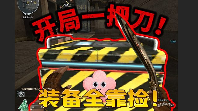 CF怀旧版：开局一把刀，装备全靠捡！我快受不了了！