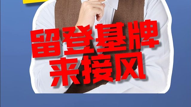 掼蛋小分享：如何巧用留登基牌来做接风L