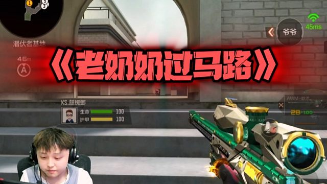 老奶奶过马路？你看不起我这狙神？