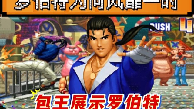 拳皇97：罗伯特当年为何能风靡一时？看看包王是如何教育逆徒！