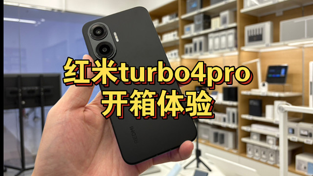 红米Turbo4pro 诚意满满 性价比高