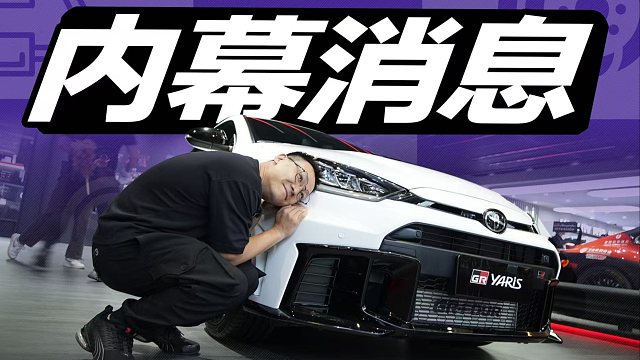 我的GR YARIS终于要来了！