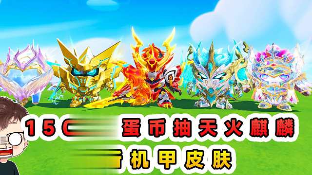 蛋仔派对：15000蛋币抽天火麒麟，全新机甲皮肤，帅瞎眼！