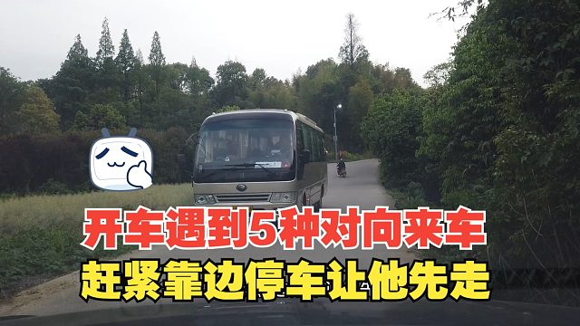 开车遇到5种对向来车，赶紧靠边停车让他先走，避免被他祸害