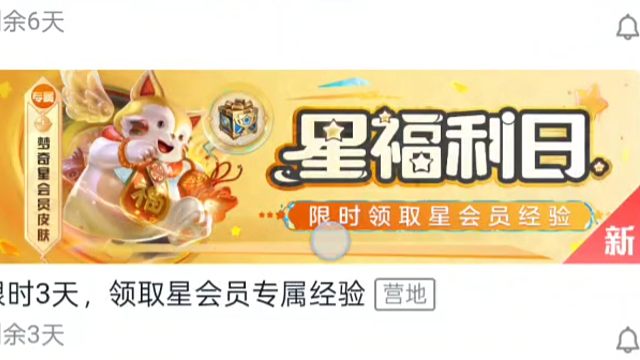 星会员活动又来了哦，4月25号到27号，别忘记登录领经验