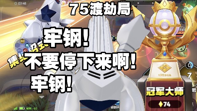 牢钢！加强实战！渡劫三次！失败三次！牢钢燃尽了！【宝可梦大集结国服】