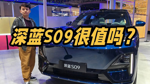 深蓝S09这种产品力！值得23.99万的起售价吗？｜2025上海车展