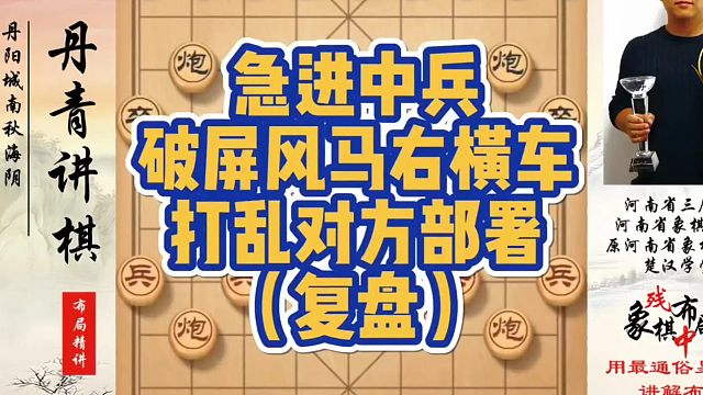 急进中兵破屏风马右横车，打乱对方部署（实战复盘）！如何快速提升象棋水平系统学棋？少走弯路，真心教棋，