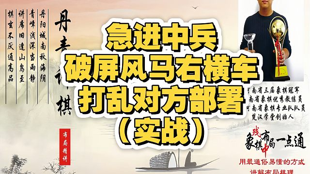 急进中兵对付屏风马右横车，打乱对方部署（实战）！如何快速提升象棋水平系统学棋？如何学习布局、中局、残