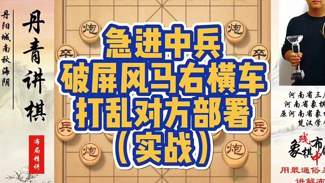 急进中兵对付屏风马右横车，打乱对方部署（实战）！如何快速提升象棋水平系统学棋？如何学习布局、中局、残