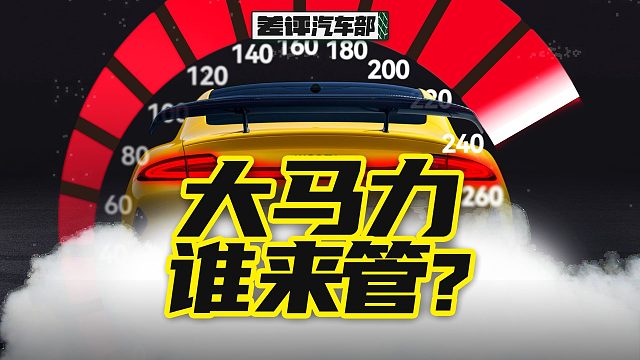 我们到底应该怎么对待大马力车？【X.PIN】