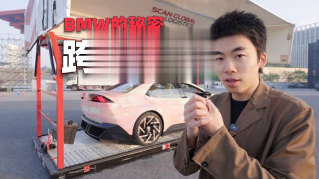 开箱海外快递！揭秘18000N·m宝马隐藏绝技