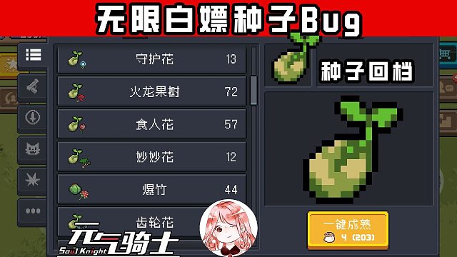 元气骑士：无限白嫖种子Bug！给个面子，这篇种子回档Bug晚点再修