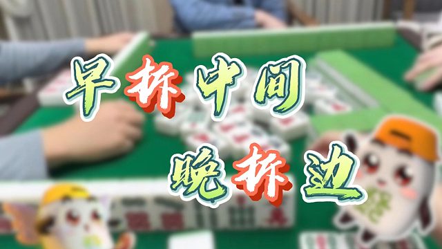 【欢乐麻将】早拆中间晚拆边