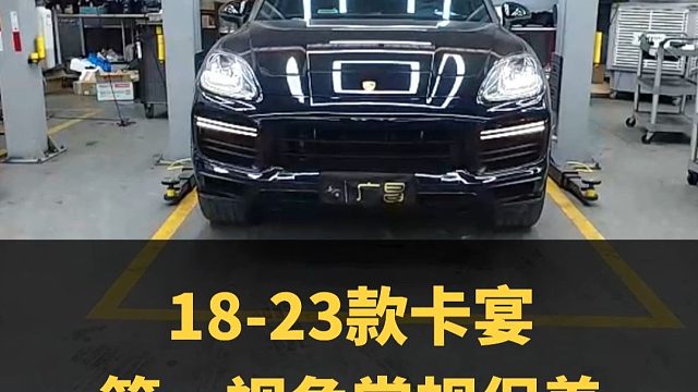 第一视角保养18-23卡宴